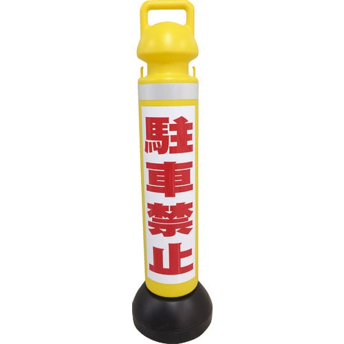 ミツギロン　メガスタンド　反射シート有（駐車禁止シール１枚付）　ＳＦ－７３－Ｂ＿