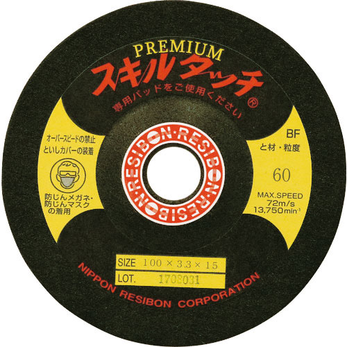 レヂボン　スキルタッチプレミアムＳＰ　１００×３．３×１５　６０＿