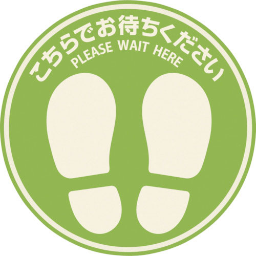 ヒサゴ　フロア誘導シール　屋外用　こちらでお待ちください　丸（小）　グリーン＿