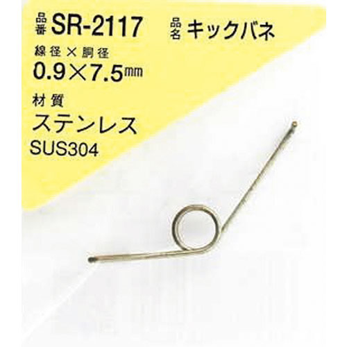 ＷＡＫＩ　ステンレスキックバネ　０．９×７．５ＬＵ（１個入）＿