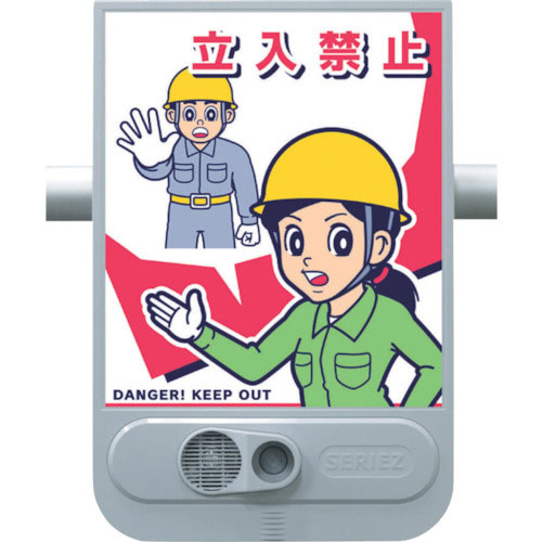 つくし　音声標識セリーズ　立入禁止＿