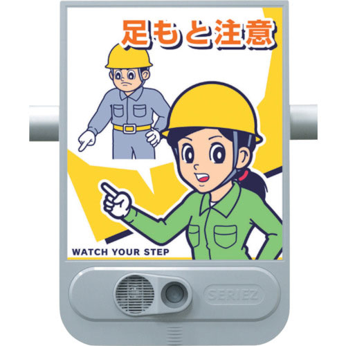 つくし　音声標識セリーズ　足もと注意＿