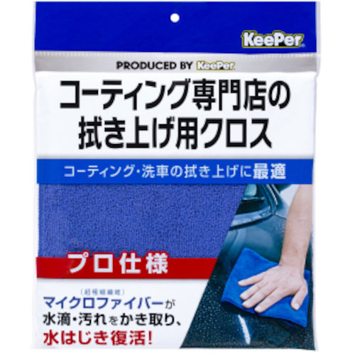 エステー　ＫｅｅＰｅｒ　コーティング専門店の拭き上げ用クロス＿