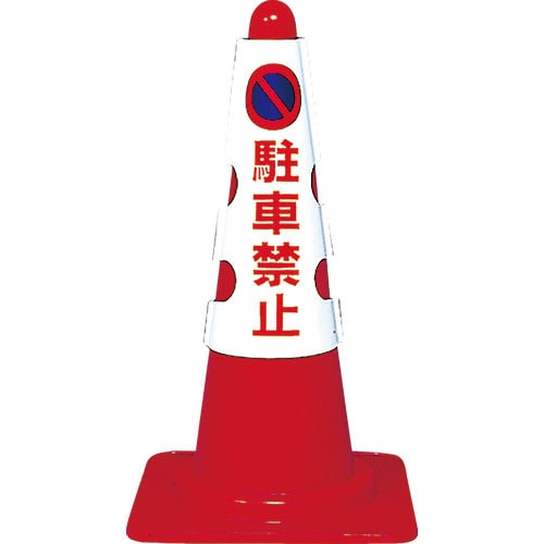 ＴＲＵＳＣＯ　カラーコーン用カバー　駐車禁止　軟質ビニール＿