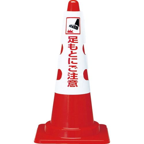 ＴＲＵＳＣＯ　カラーコーン用カバー　足もとにご注意　軟質ビニール＿