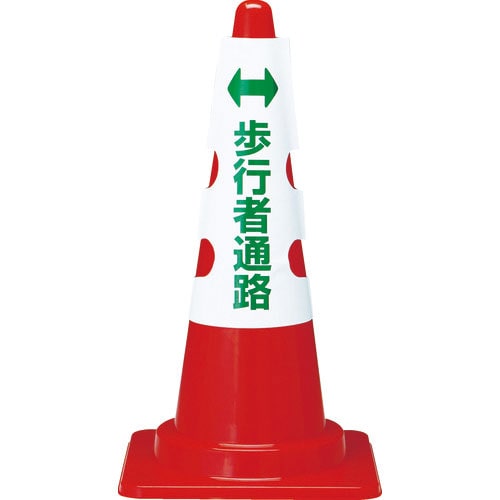 ＴＲＵＳＣＯ　カラーコーン用カバー　歩行者通路　軟質ビニール＿
