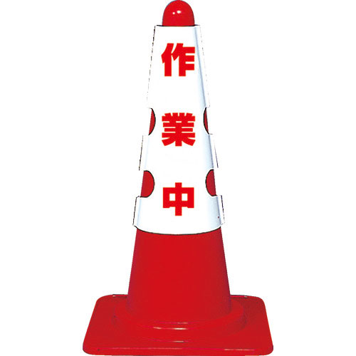 ＴＲＵＳＣＯ　カラーコーン用カバー　作業中　軟質ビニール＿