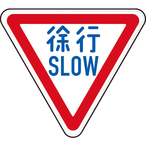 ＴＲＵＳＣＯ　規制標識　徐行ＳＬＯＷ　アルミ　三角８００ｍｍ＿