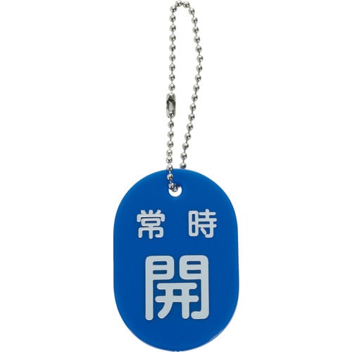 ＴＲＵＳＣＯ　バルブ開閉札　常時開　青　ボールチェーン付＿