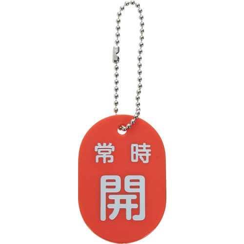 ＴＲＵＳＣＯ　バルブ開閉札　常時開　赤　ボールチェーン付＿