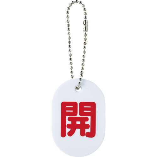 ＴＲＵＳＣＯ　バルブ開閉札　開　ボールチェーン付＿