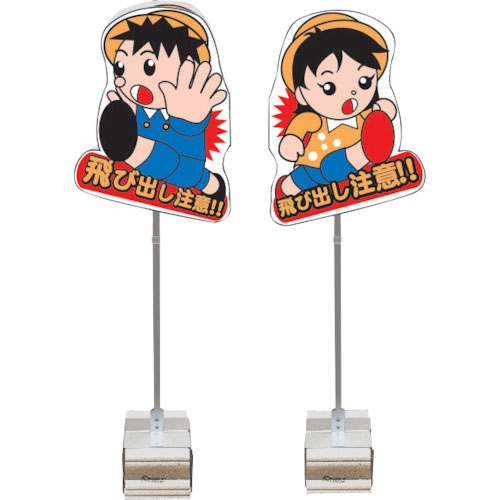 ＡＮＺＥＮ　飛び出し君　一体型　ブロックタイプ＿