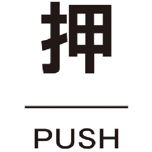 ＴＲＵＳＣＯ　ドアプレート　押　裏面テープ付　４０Ｘ６０　厚み２ＭＭ＿