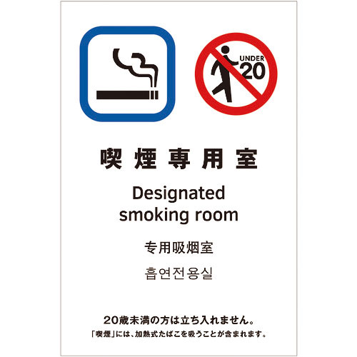 光　多国語ピクトサイン　喫煙専用室＿