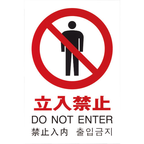 光　多国語ピクトサイン　立入禁止＿