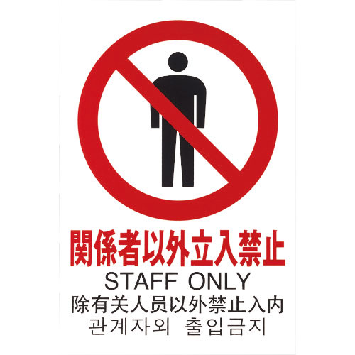 光　多国語ピクトサイン　関係者以外立入禁止＿