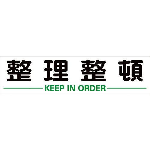 ＴＲＵＳＣＯ　マグネット式構内標識　３００Ｘ１２００　整理整頓＿