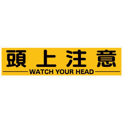 ＴＲＵＳＣＯ　マグネット式構内標識　３００Ｘ１２００　頭上注意＿