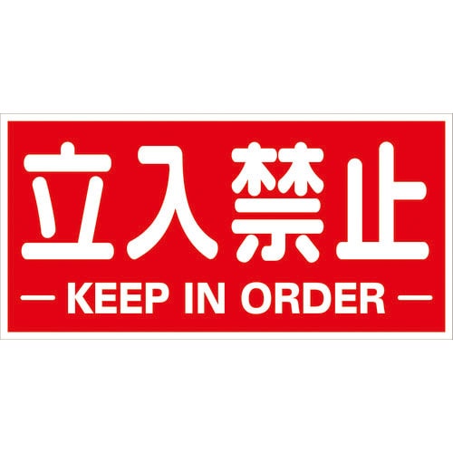 ＴＲＵＳＣＯ　構内標識マグネットシート　３００ｍｍＸ６００ｍｍ　立入禁止　横型＿