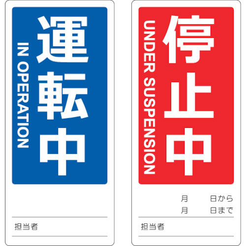 ＴＲＵＳＣＯ　マグネット修理点検標識（両面仕様）　８０Ｘ１８０　運転中／停止中　英語表記入＿