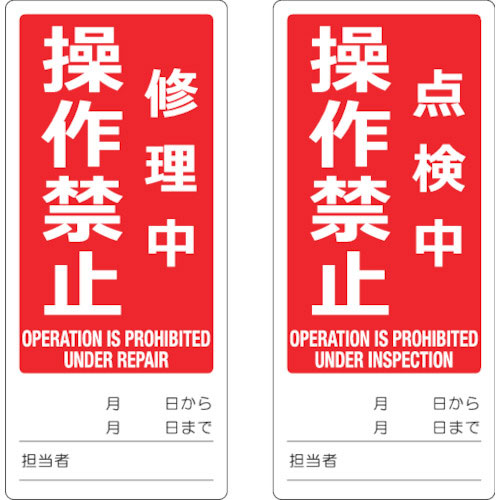 ＴＲＵＳＣＯ　マグネット修理点検標識（両面仕様）　８０Ｘ１８０　修理中操作禁止／点検中操作禁止　英語＿