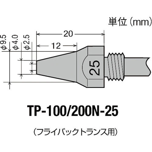 グット　はんだ除去器ＴＰ－１００用交換部品　替ノズル　φ２．５＿