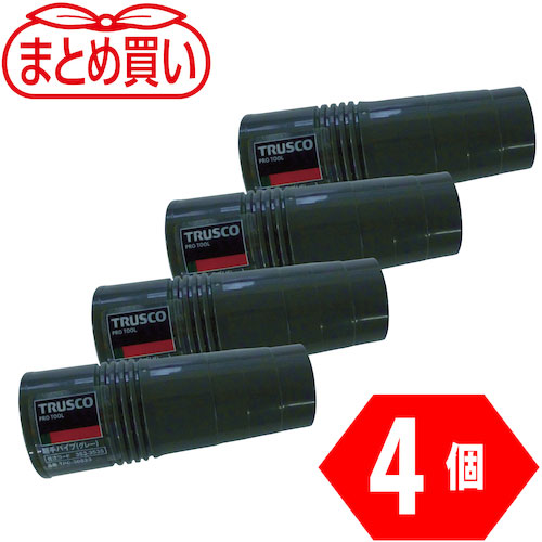 ＴＲＵＳＣＯ　まとめ買い　つぎてパイプ　グレー　４個＿