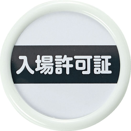 ＴＲＵＳＣＯ　役職表示名札　「入場許可証」　４５φ　安全ピンクリップ両用＿