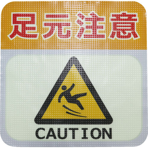 日東エルマテ　蓄光路面標示ノンスリップシート（高耐久）　足元注意Ｌ１　３００ｍｍ×３００ｍｍ＿