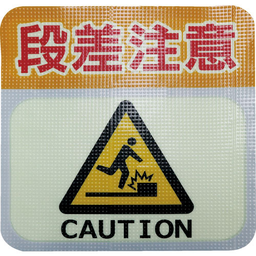 日東エルマテ　蓄光路面標示ノンスリップシート（高耐久）　段差注意Ｌ２　３００ｍｍ×３００ｍｍ＿