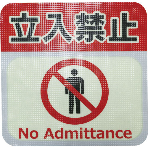 日東エルマテ　蓄光路面標示ノンスリップシート（高耐久）　立入禁止Ｌ３　３００ｍｍ×３００ｍｍ＿