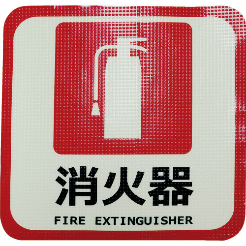 日東エルマテ　蓄光路面標示ノンスリップシート（高耐久）　消火器Ｌ４　３００ｍｍ×３００ｍｍ＿