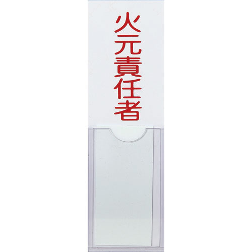 ＴＲＵＳＣＯ　消防標識　火元責任者　１００ｍｍＸ３０ｍｍ　塩ビ　裏面テープ付＿