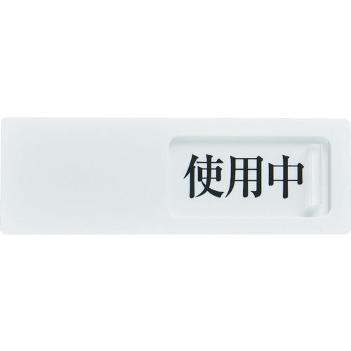 ＴＲＵＳＣＯ　スライド表示板　使用中ー空室　５０Ｘ１５０ＭＭ　裏面テープ付＿