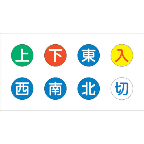 ＴＲＵＳＣＯ　見やすい色のクレーン操作補助ステッカー　２０Φ　８種類セット（上・下・東・西・南・北・＿