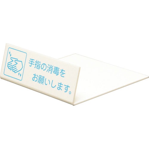 光　Ｌ型ピクトサイン　手指の消毒をお願いします。＿