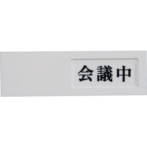 光　ドアサイン会議中ー空室＿