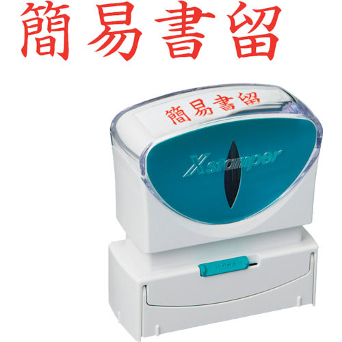 シヤチハタ　スタンプ　ビジネス用　キャップレス　Ｂ型　赤　簡易書留　ヨコ枠ナシ　Ｘ２－Ｂ－００２Ｈ２＿