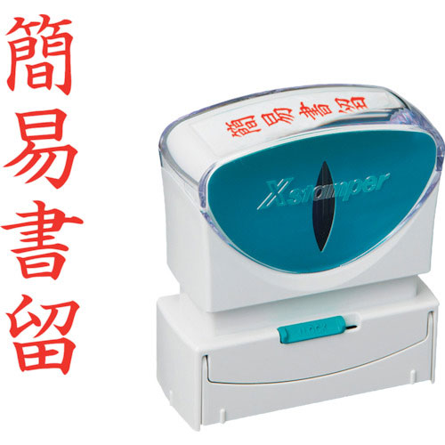 シヤチハタ　スタンプ　ビジネス用　キャップレス　Ｂ型　赤　簡易書留　タテ枠ナシ　Ｘ２－Ｂ－００２Ｖ２＿