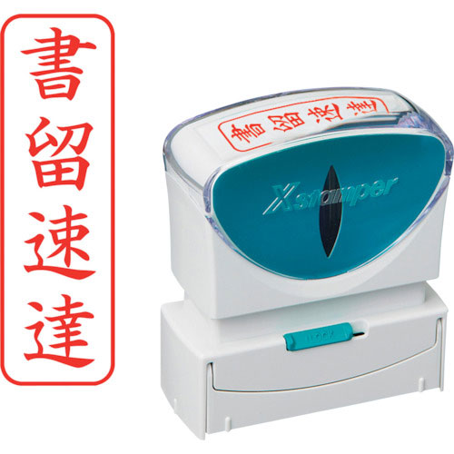 シヤチハタ　スタンプ　ビジネス用　キャップレス　Ｂ型　赤　書留速達　タテ　Ｘ２－Ｂ－００３Ｖ２＿
