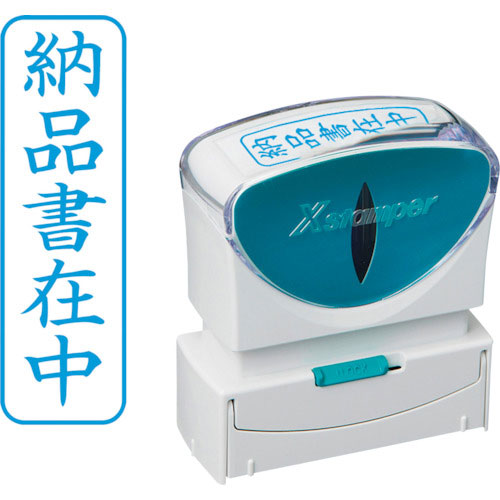 シヤチハタ　スタンプ　ビジネス用　キャップレス　Ｂ型　藍　納品書在中　タテ　Ｘ２－Ｂ－０１２Ｖ３＿