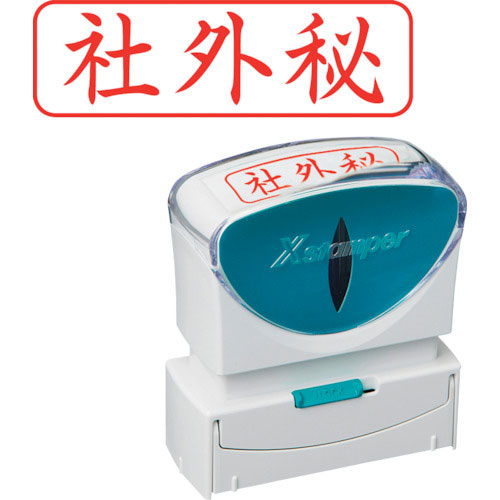シヤチハタ　スタンプ　ビジネス用　キャップレス　Ｂ型　赤　社外秘　ヨコ　Ｘ２－Ｂ－０１９Ｈ２＿