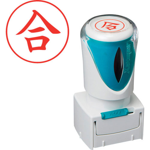 シヤチハタ　スタンプ　ビジネス用　キャップレス　Ｅ型　赤　合　タテ　Ｘ２－Ｅ－１０８Ｖ２＿