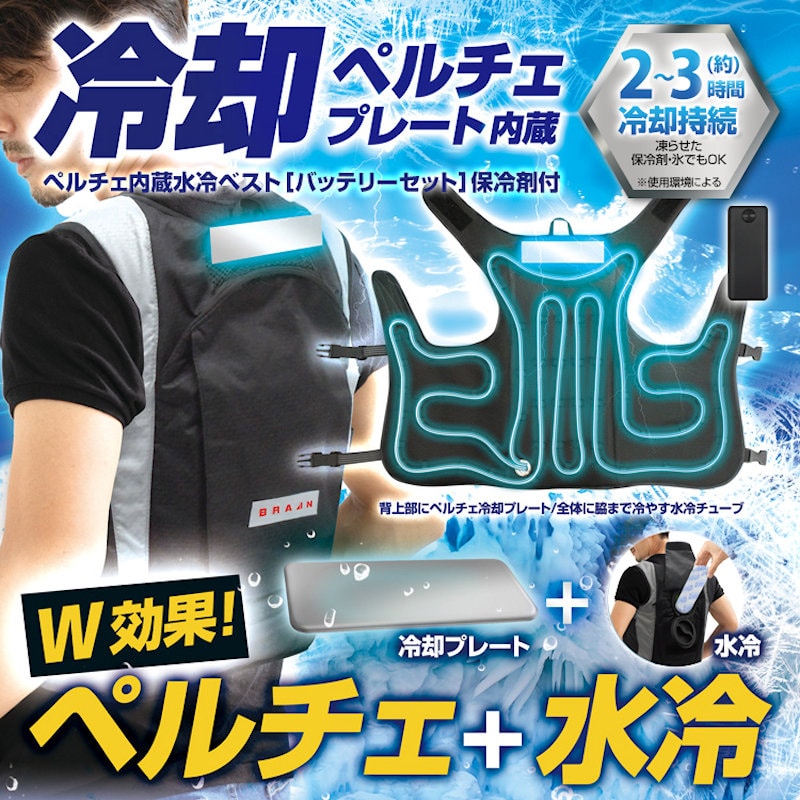 ブレイン　ペルチェ内蔵水冷ベスト　特大サイズ　バッテリーセット　ＢＲ－８７１－２