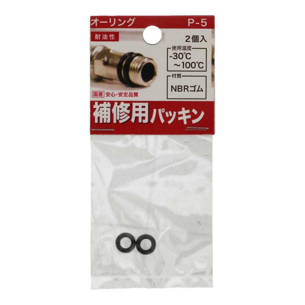 八幡ねじ　オーリング　Ｐ－５　２個入り