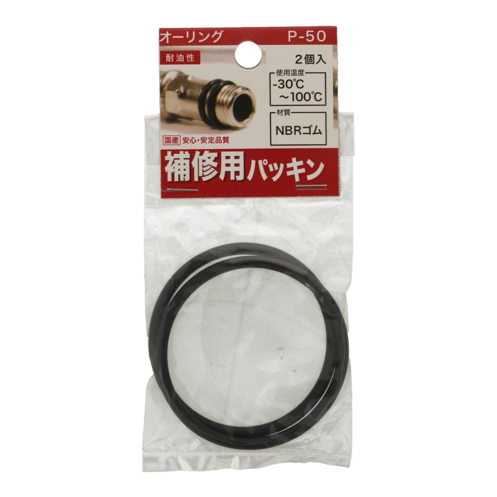 八幡ねじ　オーリング　Ｐ－５０　２個入り