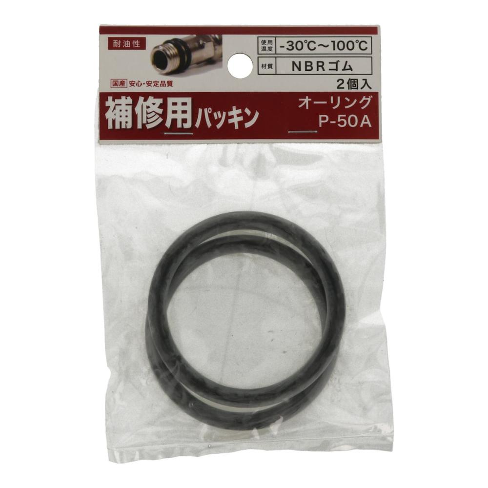 八幡ねじ　オーリング　Ｐ－５０　Ａ　２個入り
