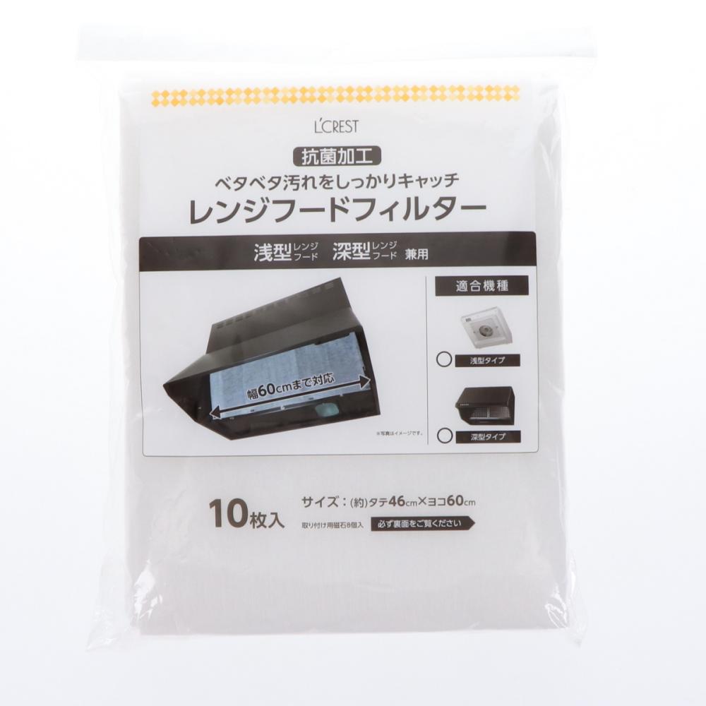 Ｌ’ＣＲＥＳＴ（ルクレスト）　抗菌レンジフードフィルター　４６×６０ｃｍ　１０枚入り