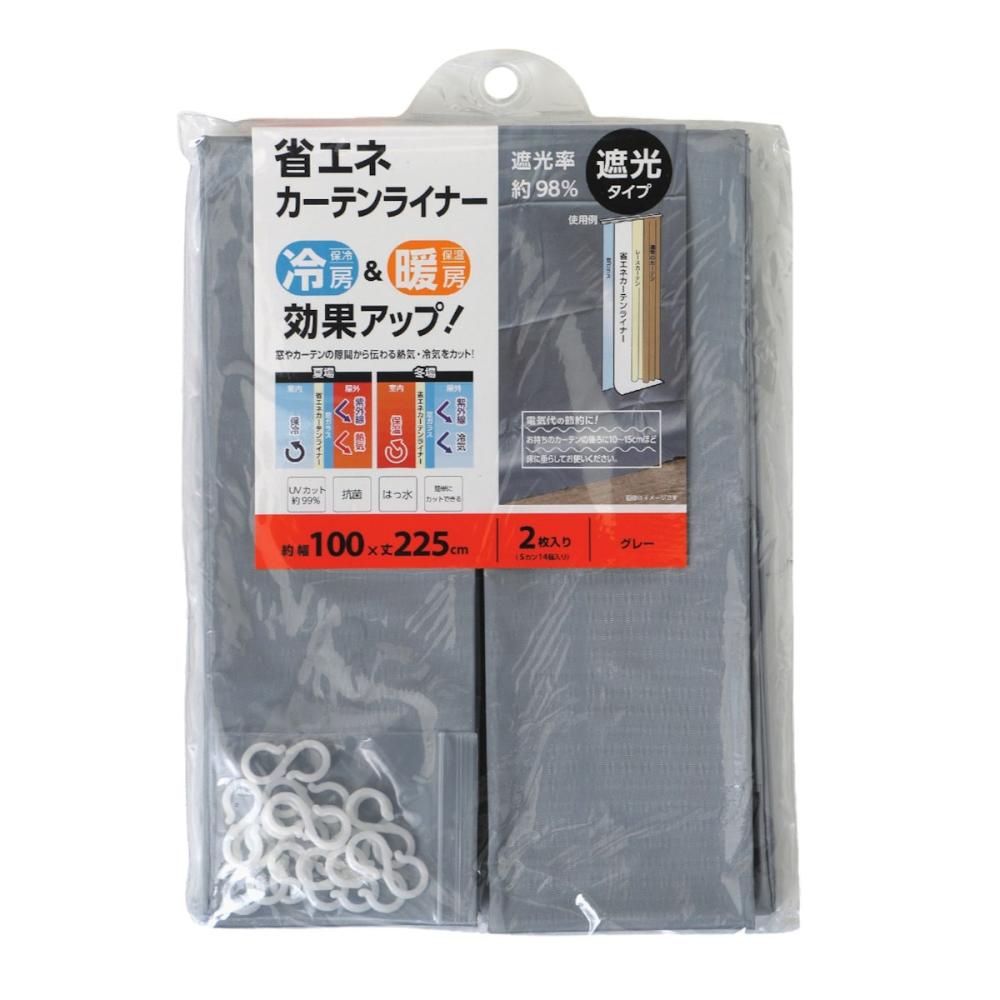 你的品牌名　省エネ断熱カーテン　グレー　１００×２２５ｃｍ　２枚入り