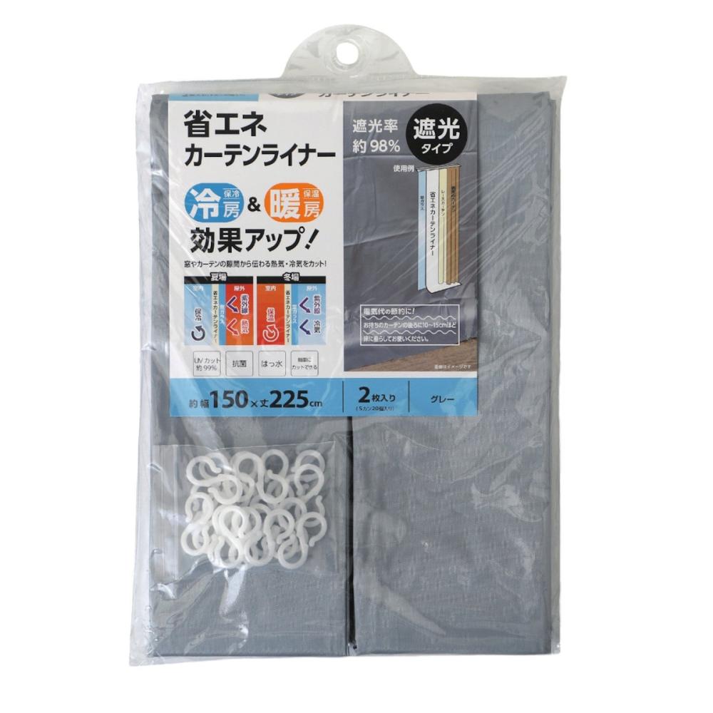 你的品牌名　省エネ断熱カーテン　グレー　１５０×２２５ｃｍ　２枚入り